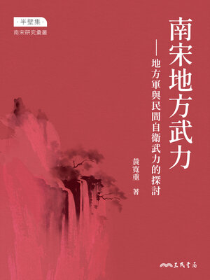 cover image of 南宋地方武力 (The Regional Military Forces in Southern Song China)